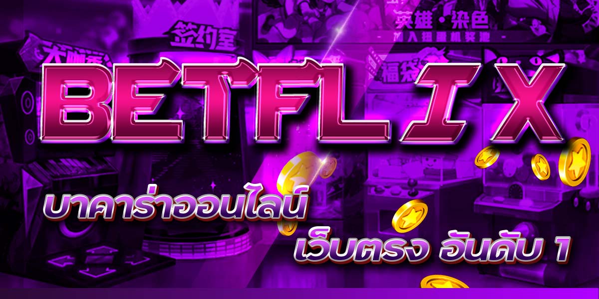 BETFLIX เว็บพนันออนไลน์ เกมสล็อตออนไลน์ เว็บไซต์อันดับ 1 ของไทย